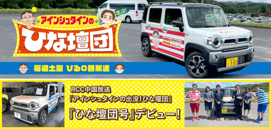 RCC中国放送「アインシュタインの出没！ひな壇団」『ひな壇団号』デビュー！