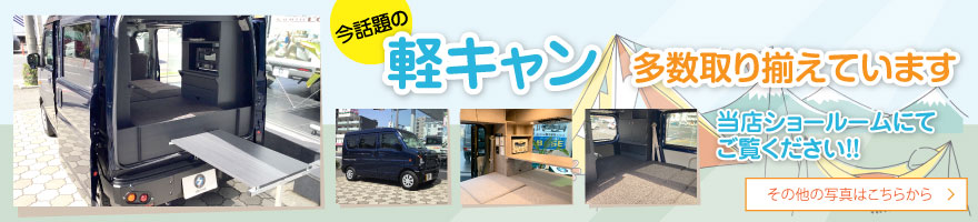 今話題の軽キャン 多数取り揃えています