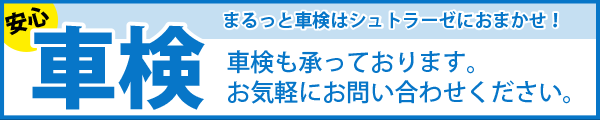 車検も承っております。お気軽にお問い合わせください。