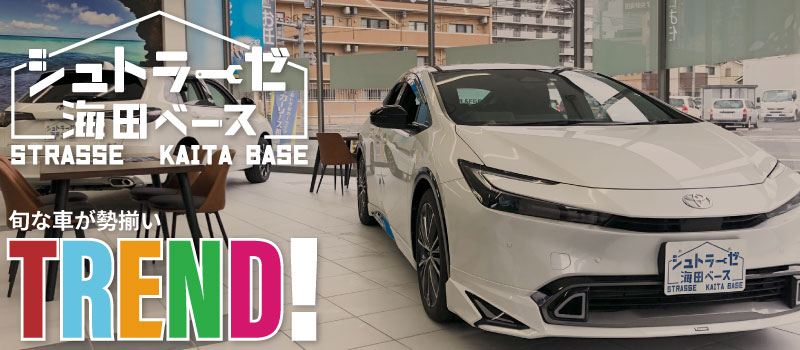 シュトラーゼ 海田ベース