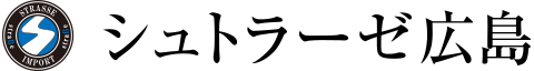 シュトラーゼ広島