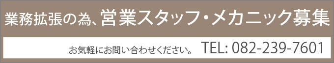 業務拡張の為、営業スタッフ・メカニック 募集